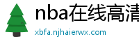 nba在线高清免费直播软件